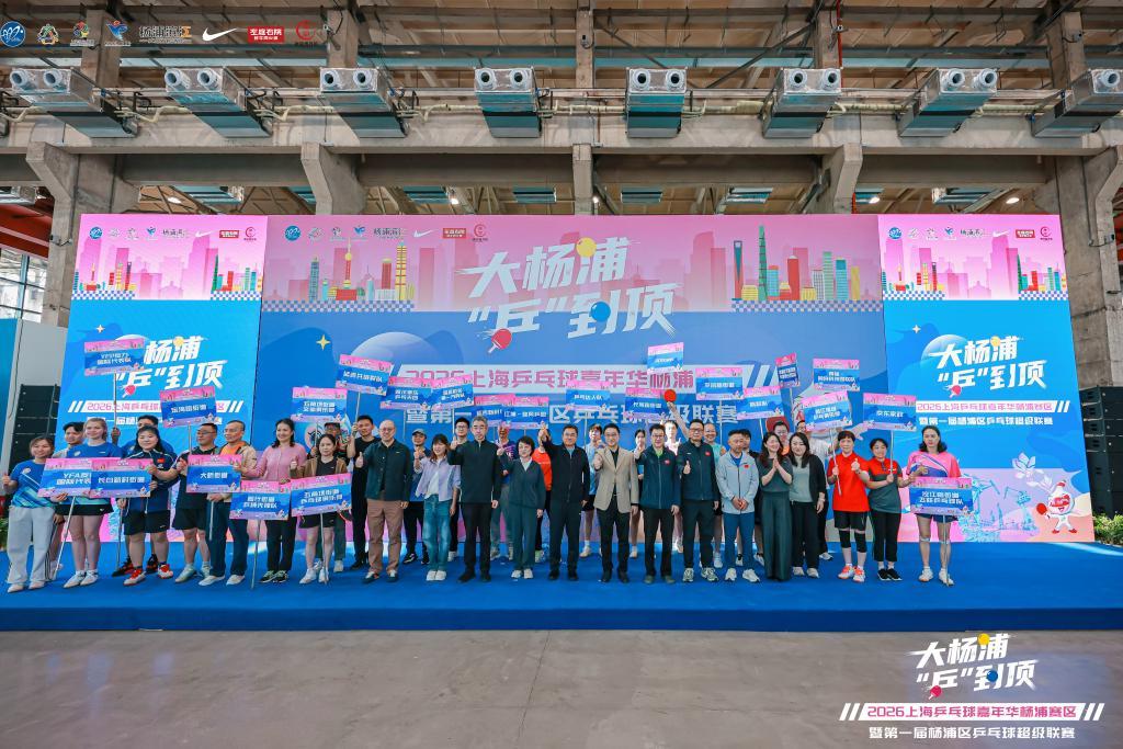 开云注册入口-两个奥运冠军来助威，这场乒乓嘉年华掀起全民健身狂欢